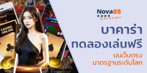 บาคาร่าทดลองเล่นฟรี