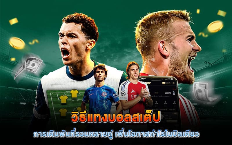 วิธีแทงบอลสเต็ป ในเว็บ