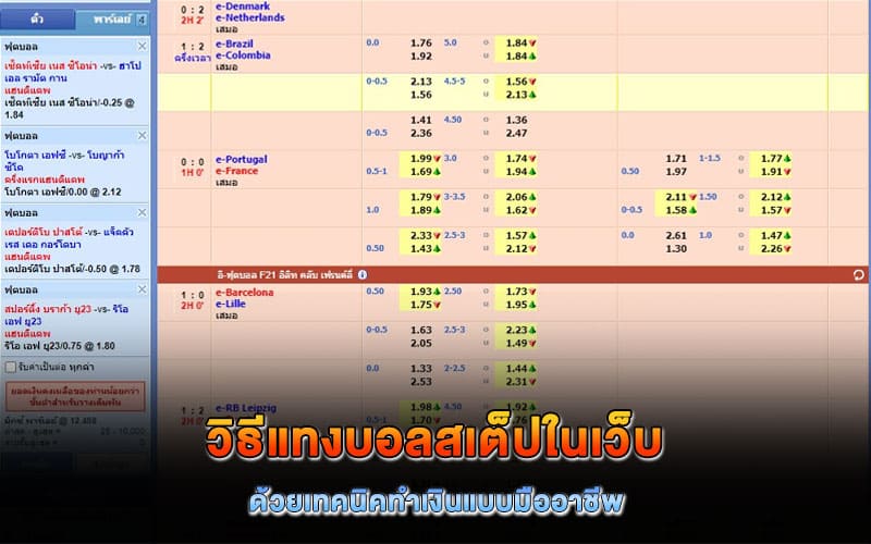 วิธีแทงบอลสเต็ปในเว็บ