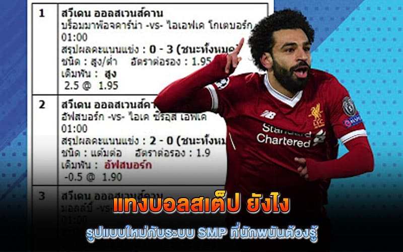 แทงบอลสเต็ป ยังไง