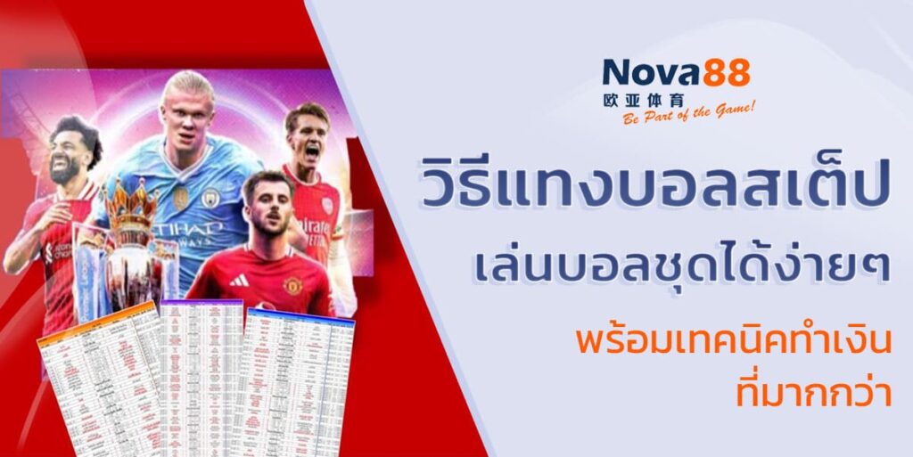 วิธีแทงบอลสเต็ป