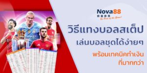 วิธีแทงบอลสเต็ป