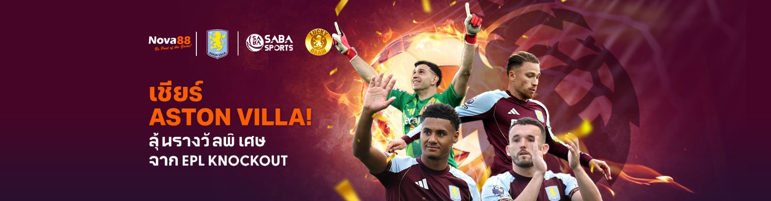 โปรแทงบอลเชียร์แอสตันวิลล่า