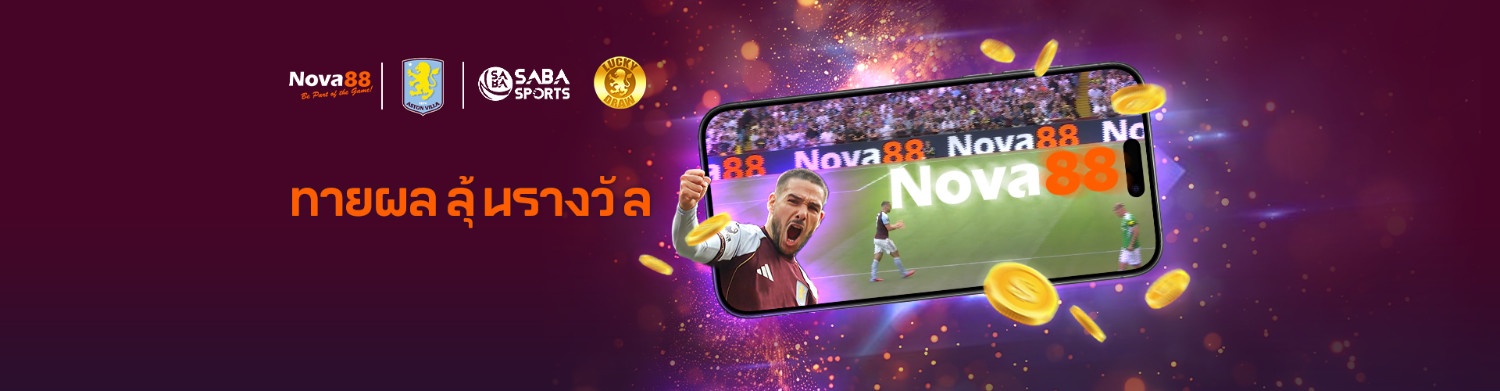 โปรโมชั่นแทงบอล ทายผลบอล