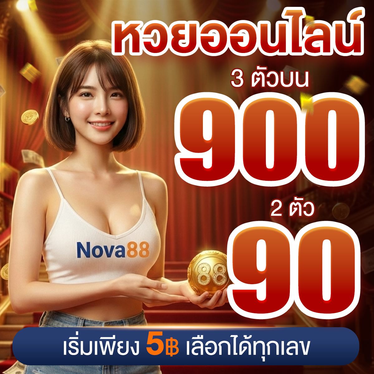 แทงหวย nova88