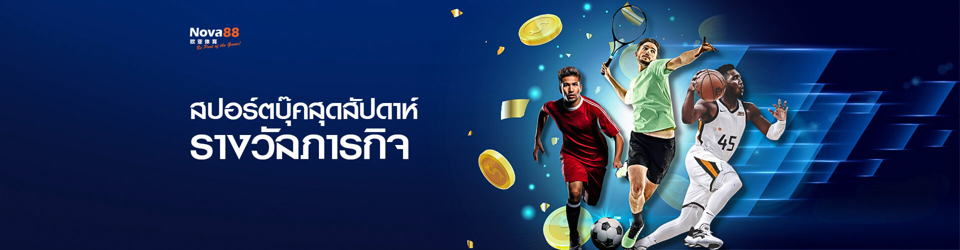 โปรโมชั่น nova88