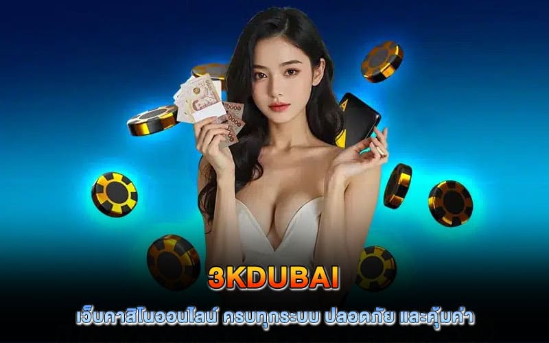 3kdubai เว็บคาสิโนออนไลน์