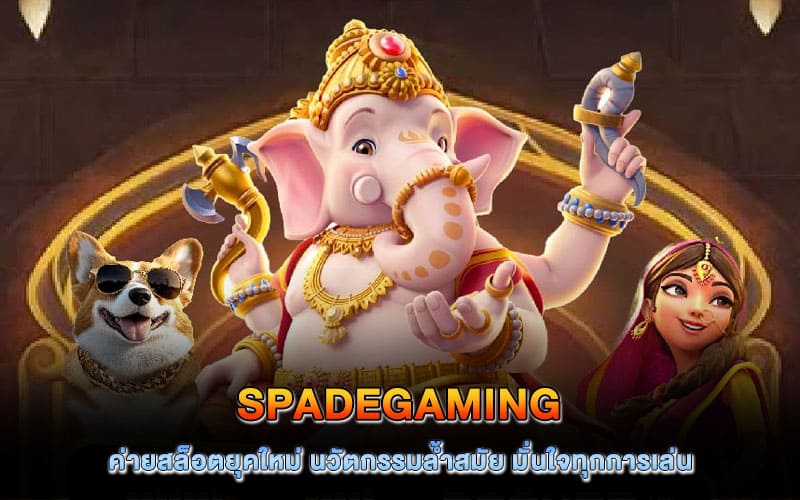 Spadegaming สล็อต