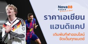 ราคาเอเชียนแฮนดิแคป