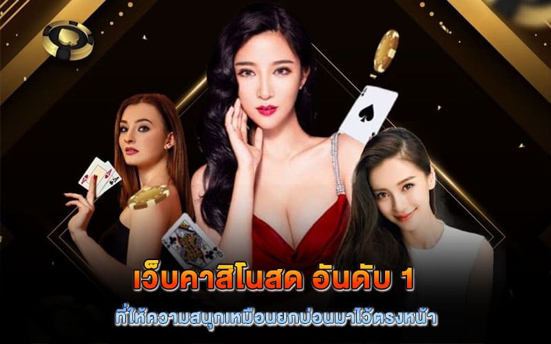 เว็บคาสิโนสด อันดับ 1