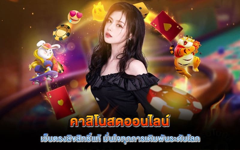 คาสิโนสดออนไลน์