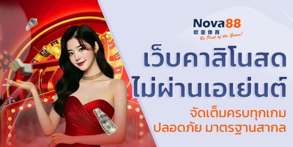 เว็บคาสิโนสด