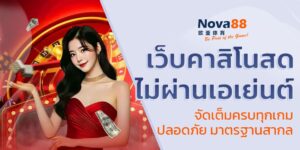 เว็บคาสิโนสด