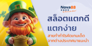 สล็อตแตกดี