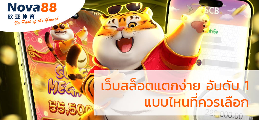 เว็บสล็อตแตกง่าย อันดับ 1