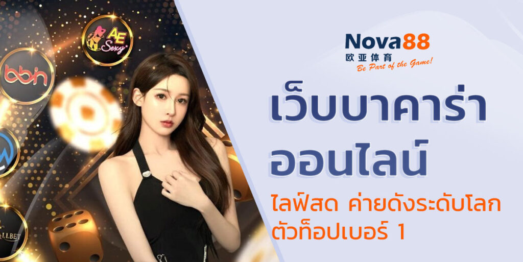 เว็บบาคาร่าออนไลน์