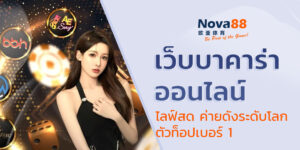 เว็บบาคาร่าออนไลน์