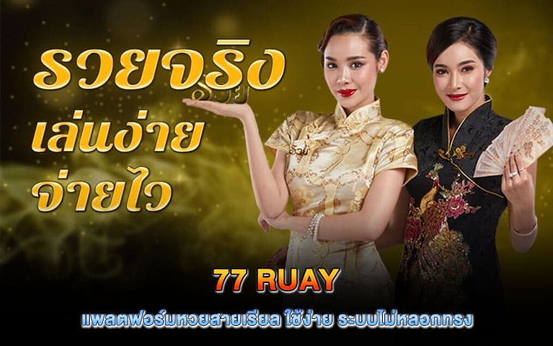 77 ruay หวยออนไลน์