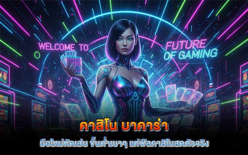 คาสิโน บาคาร่า