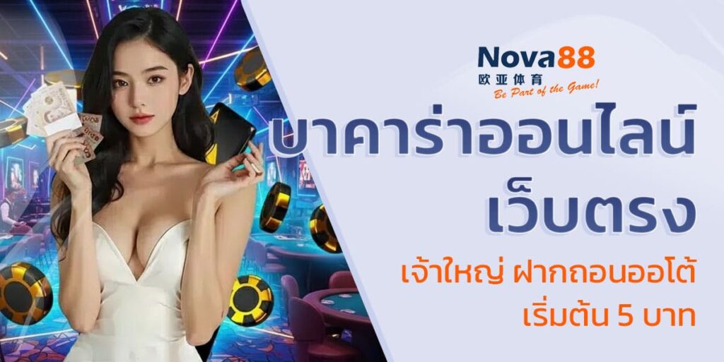 บาคาร่าออนไลน์ เว็บตรง