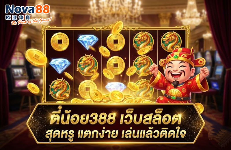 ตี๋น้อย388