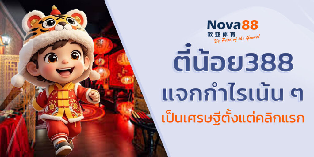 ตี๋น้อย388