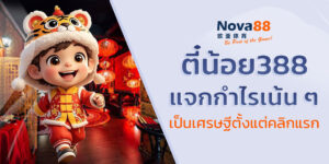 ตี๋น้อย388