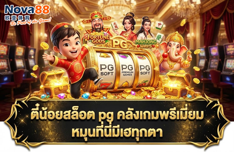 ตี๋น้อยสล็อต pg