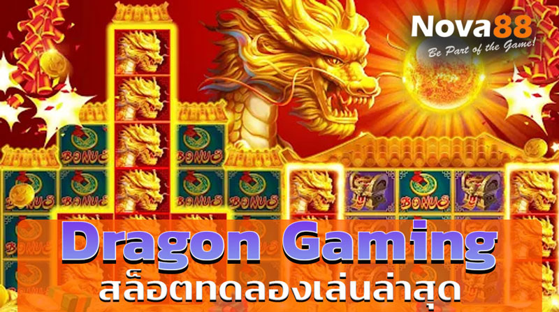 Dragon Gaming สล็อตทดลองเล่นล่าสุด