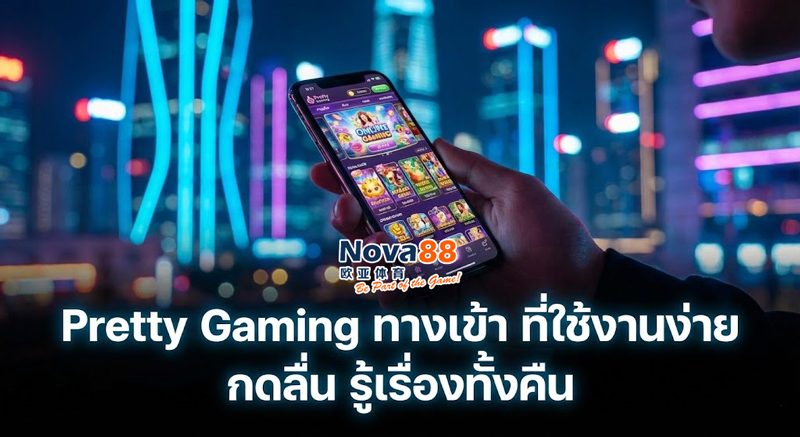 Pretty Gaming ทางเข้า
