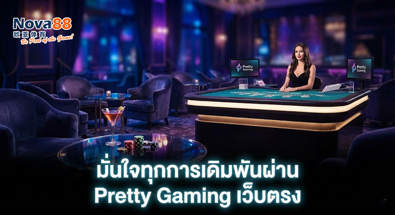 Pretty Gaming เว็บตรง