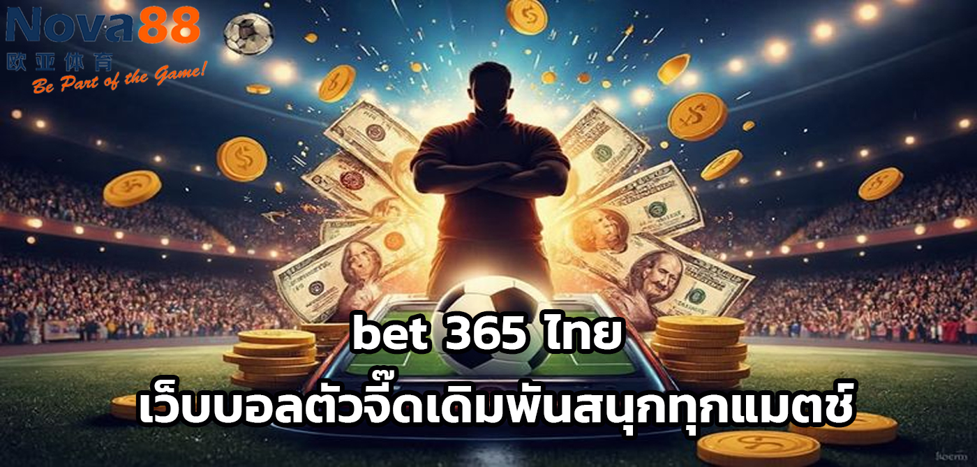 bet 365 ไทย