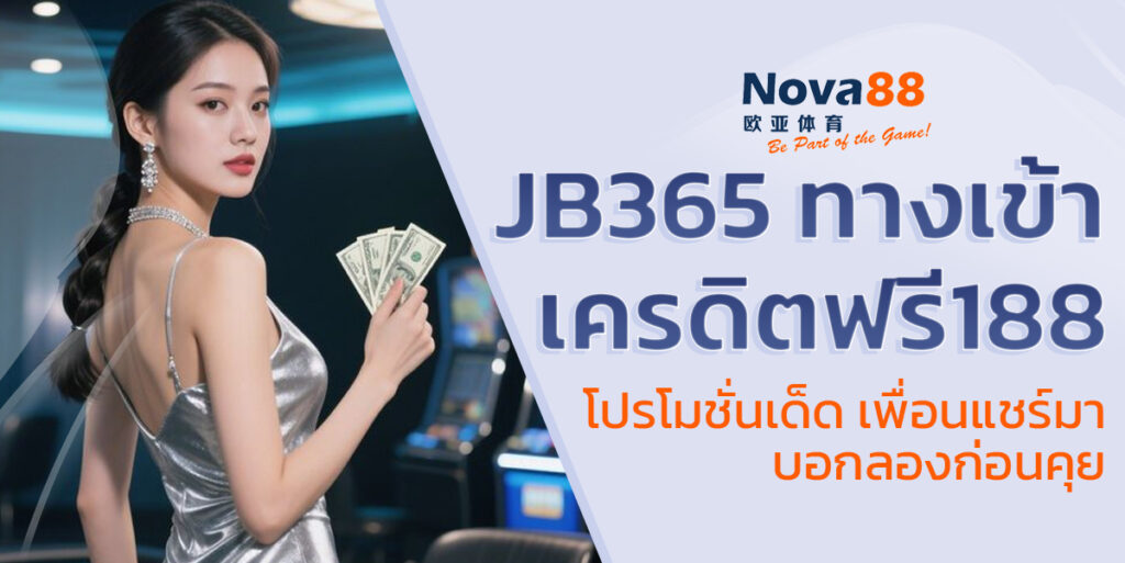 jb365 ทางเข้า