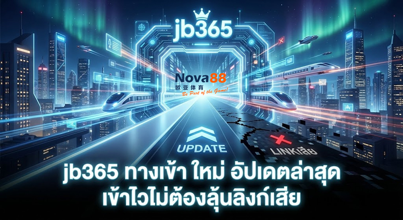 jb365 ทางเข้า