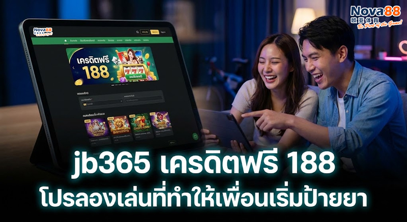 jb365 เครดิตฟรี 188