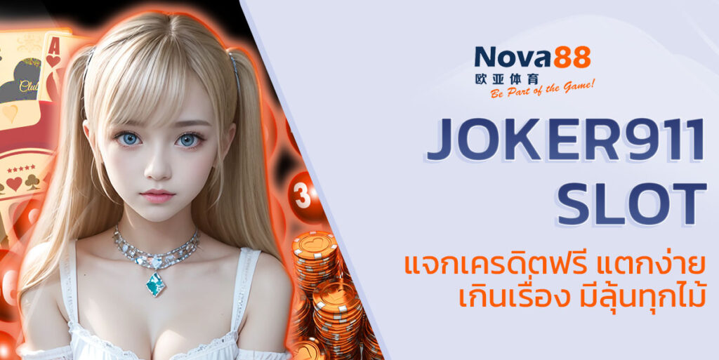 joker911 slot