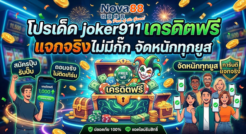 joker911 เครดิตฟรี