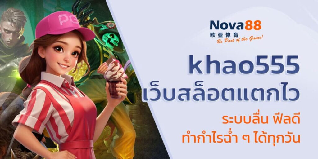 khao555