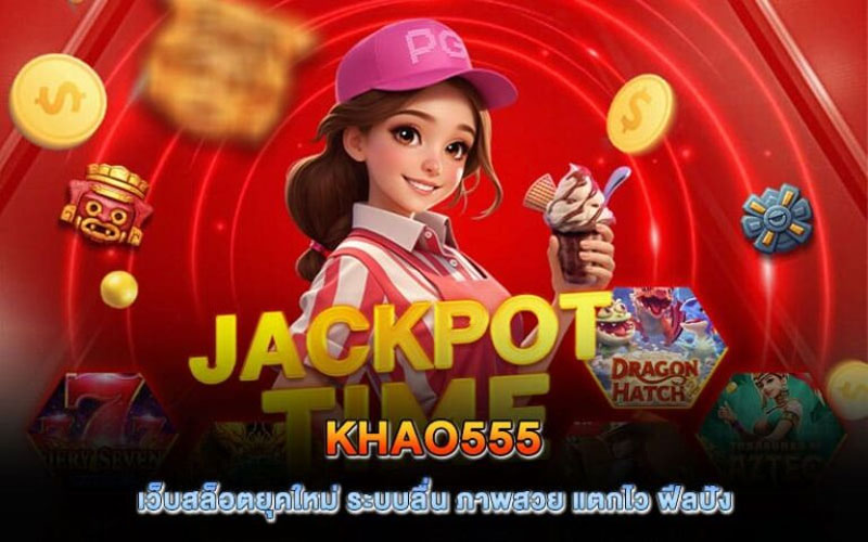 khao555 สล็อต
