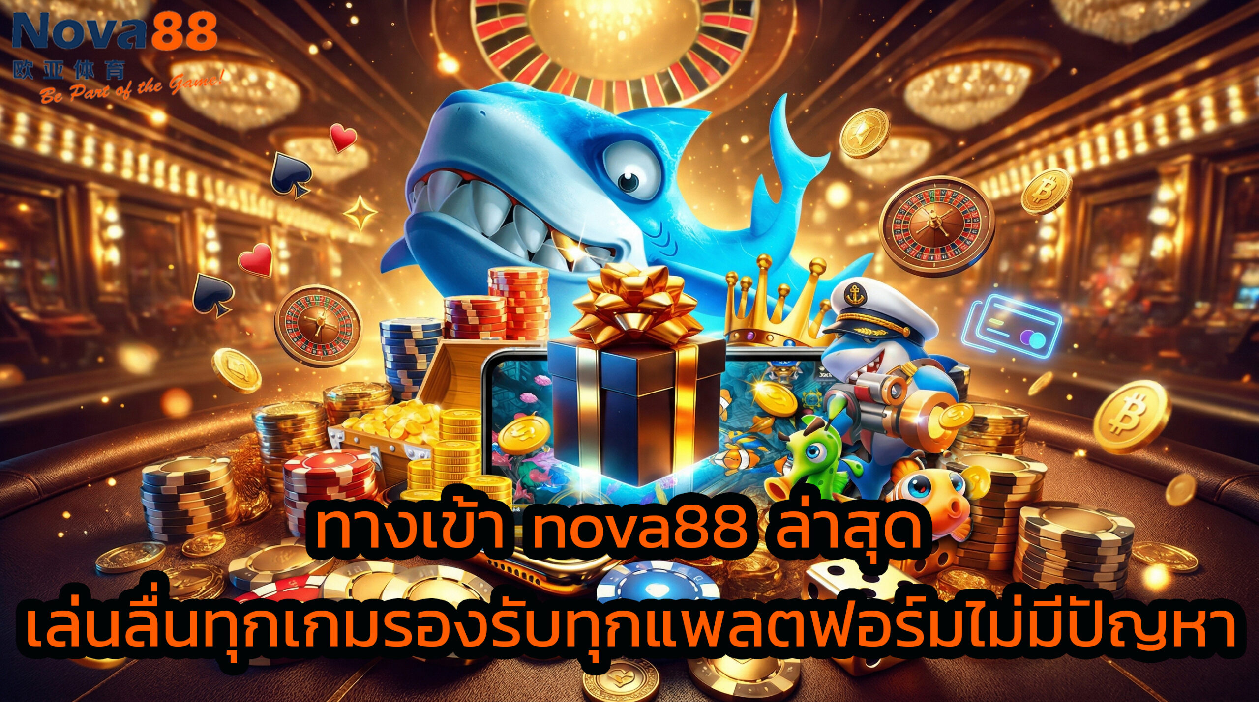 ทางเข้า nova88 ล่าสุด