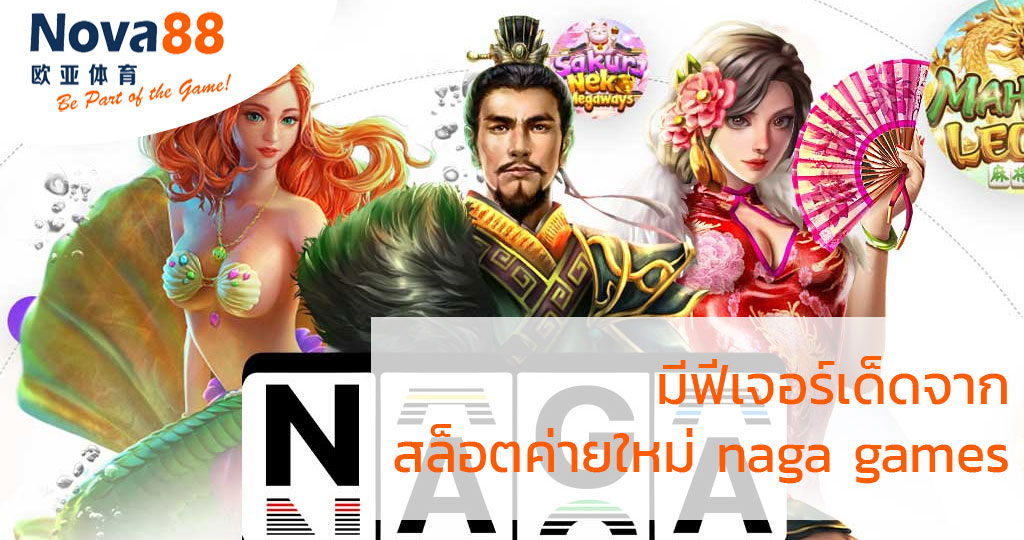 เล่น naga games