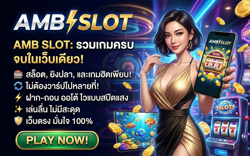 AMB SLOT สล็อตออนไลน์