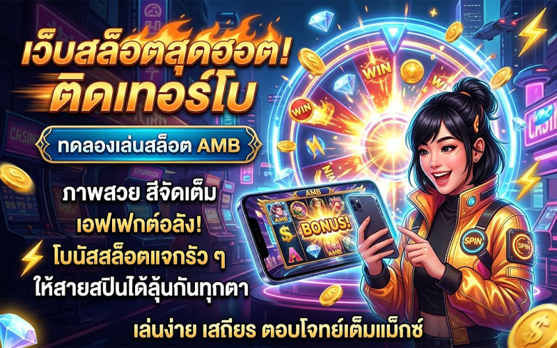 ทดลอง เล่น สล็อต amb