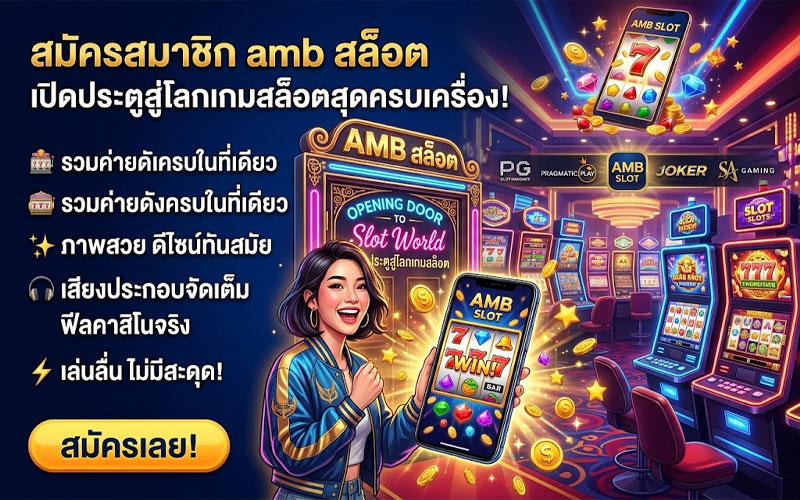 amb สล็อต