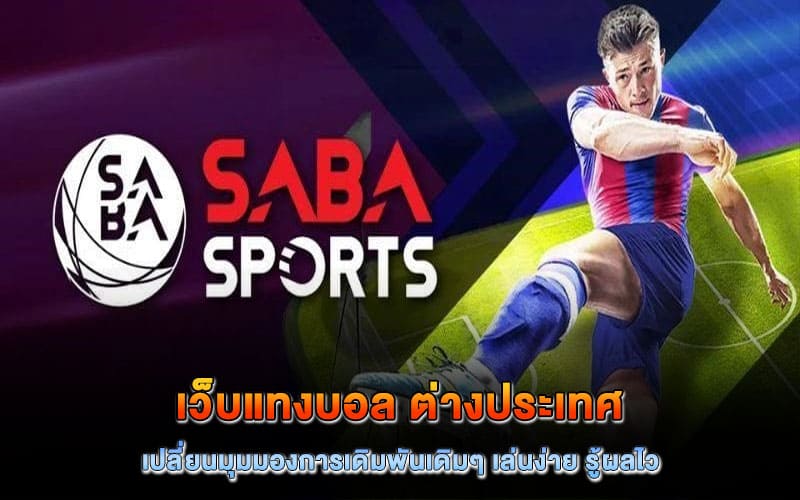 เว็บแทงบอล ต่างประเทศ