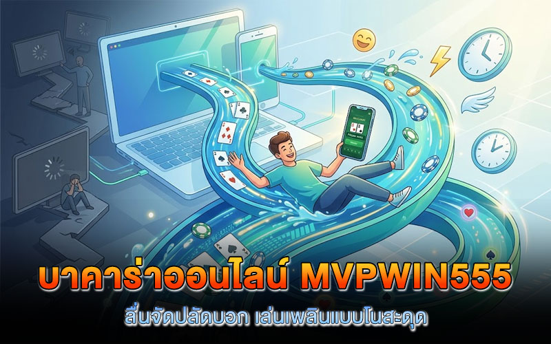 บาคาร่าออนไลน์ mvpwin555 com
