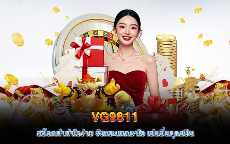 vg9811 สล็อต