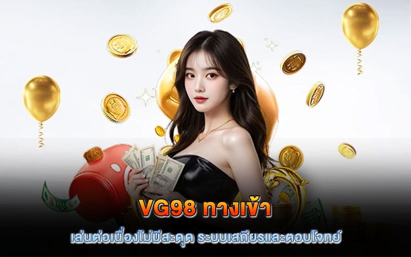 vg98 ทางเข้า