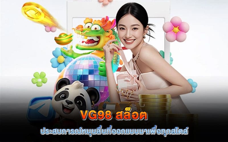 vg98 สล็อต