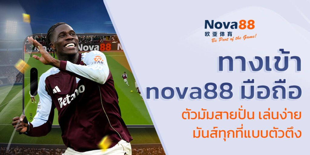 ทางเข้า nova88 มือถือ